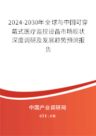 2024-2030年全球與中國可穿戴式醫(yī)療監(jiān)控設(shè)備市場現(xiàn)狀深度調(diào)研及發(fā)展趨勢預(yù)測報告