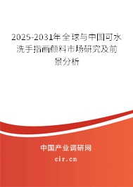 2025-2031年全球與中國(guó)可水洗手指畫(huà)顏料市場(chǎng)研究及前景分析