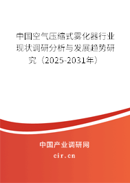 中國空氣壓縮式霧化器行業(yè)現(xiàn)狀調(diào)研分析與發(fā)展趨勢(shì)研究（2025-2031年）