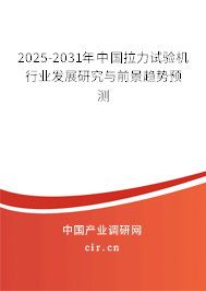 2025-2031年中國(guó)拉力試驗(yàn)機(jī)行業(yè)發(fā)展研究與前景趨勢(shì)預(yù)測(cè)