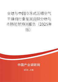 全球與中國冷凍式壓縮空氣干燥機行業(yè)發(fā)展調研分析與市場前景預測報告（2025年版）