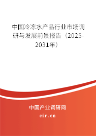 中國(guó)冷凍水產(chǎn)品行業(yè)市場(chǎng)調(diào)研與發(fā)展前景報(bào)告（2025-2031年）