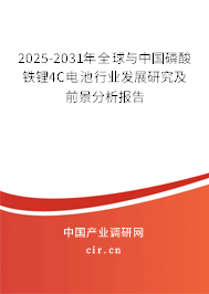 2025-2031年全球與中國(guó)磷酸鐵鋰4C電池行業(yè)發(fā)展研究及前景分析報(bào)告