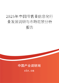 2025年中國零售業(yè)信息化行業(yè)發(fā)展調(diào)研與市場前景分析報告