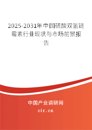 2025-2031年中國(guó)硫酸雙氫鏈霉素行業(yè)現(xiàn)狀與市場(chǎng)前景報(bào)告