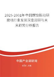 2025-2031年中國螺旋振動研磨機(jī)行業(yè)發(fā)展深度調(diào)研與未來趨勢分析報告