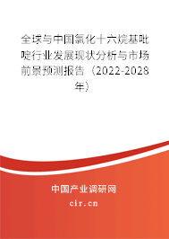 全球與中國氯化十六烷基吡啶行業(yè)發(fā)展現(xiàn)狀分析與市場前景預(yù)測報(bào)告（2022-2028年）
