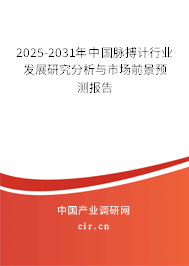 2025-2031年中國脈搏計(jì)行業(yè)發(fā)展研究分析與市場前景預(yù)測(cè)報(bào)告