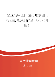 全球與中國門磁市場調(diào)研與行業(yè)前景預(yù)測報(bào)告（2025年版）