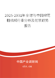 2025-2031年全球與中國棉花糖機(jī)械行業(yè)分析及前景趨勢報(bào)告