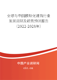 全球與中國模塊化建筑行業(yè)發(fā)展調研及趨勢預測報告（2022-2028年）