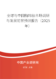 全球與中國腦啡肽市場調(diào)研與發(fā)展前景預測報告（2025年）