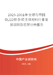 2025-2031年全球與中國OLED摻雜和主體材料行業(yè)發(fā)展調(diào)研及前景分析報(bào)告 2025-2031年全球與中國OLED摻雜和主體材料行業(yè)發(fā)展調(diào)研及前景分析報(bào)告