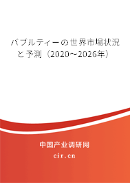 バブルティーの世界市場(chǎng)狀況と予測(cè)(2020~2026年) バブルティーの世界市場(chǎng)狀況と予測(cè)(2020~2026年)
