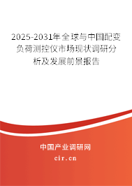 2025-2031年全球與中國配變負(fù)荷測控儀市場現(xiàn)狀調(diào)研分析及發(fā)展前景報(bào)告