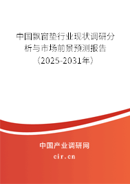 中國(guó)飄窗墊行業(yè)現(xiàn)狀調(diào)研分析與市場(chǎng)前景預(yù)測(cè)報(bào)告（2025-2031年）