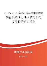 2025-2031年全球與中國葡萄柚有機(jī)精油行業(yè)現(xiàn)狀分析與發(fā)展趨勢研究報告