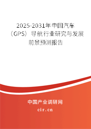 2025-2031年中國汽車（GPS）導(dǎo)航行業(yè)研究與發(fā)展前景預(yù)測報(bào)告