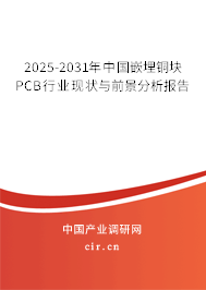 2025-2031年中國嵌埋銅塊PCB行業(yè)現(xiàn)狀與前景分析報告 2025-2031年中國嵌埋銅塊PCB行業(yè)現(xiàn)狀與前景分析報告