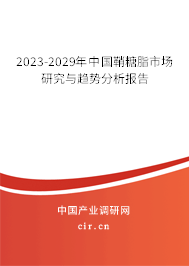 2023-2029年中國鞘糖脂市場研究與趨勢分析報告 2023-2029年中國鞘糖脂市場研究與趨勢分析報告