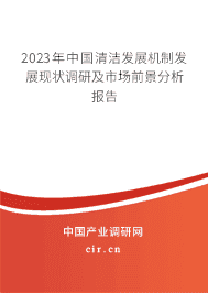 2023年中國(guó)清潔發(fā)展機(jī)制發(fā)展現(xiàn)狀調(diào)研及市場(chǎng)前景分析報(bào)告 2023年中國(guó)清潔發(fā)展機(jī)制發(fā)展現(xiàn)狀調(diào)研及市場(chǎng)前景分析報(bào)告