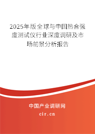 2025年版全球與中國(guó)熱合強(qiáng)度測(cè)試儀行業(yè)深度調(diào)研及市場(chǎng)前景分析報(bào)告