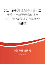 2024-2030年全球與中國人工土壤(土壤混合物和混合物)行業(yè)發(fā)展調(diào)研及前景分析報告 2024-2030年全球與中國人工土壤(土壤混合物和混合物)行業(yè)發(fā)展調(diào)研及前景分析報告
