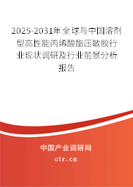 2025-2031年全球與中國溶劑型高性能丙烯酸酯壓敏膠行業(yè)現(xiàn)狀調(diào)研及行業(yè)前景分析報(bào)告