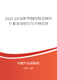 2025-2031年中國肉味調(diào)味料行業(yè)發(fā)展研究與市場前景