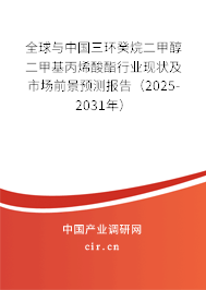 全球與中國三環(huán)癸烷二甲醇二甲基丙烯酸酯行業(yè)現(xiàn)狀及市場前景預測報告（2025-2031年）