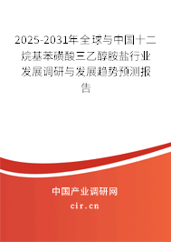 2024-2030年全球與中國十二烷基苯磺酸三乙醇胺鹽行業(yè)發(fā)展調(diào)研與發(fā)展趨勢預(yù)測報(bào)告