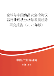 全球與中國食品安全檢測儀器行業(yè)現(xiàn)狀分析與發(fā)展趨勢研究報告（2025年版）