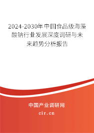 2024-2030年中國食品級(jí)海藻酸鈉行業(yè)發(fā)展深度調(diào)研與未來趨勢分析報(bào)告