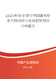 2025年版全球與中國薯蕷皂素市場調(diào)研與發(fā)展趨勢預(yù)測分析報(bào)告