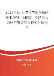 2025年版全球與中國雙氟磺酰亞胺鋰（LiFSI）市場現(xiàn)狀調研與發(fā)展前景趨勢分析報告