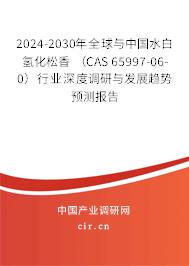 2024-2030年全球與中國(guó)水白氫化松香 （CAS 65997-06-0）行業(yè)深度調(diào)研與發(fā)展趨勢(shì)預(yù)測(cè)報(bào)告