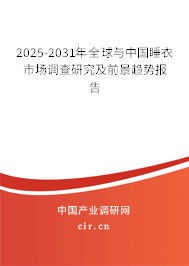 2025-2031年全球與中國睡衣市場(chǎng)調(diào)查研究及前景趨勢(shì)報(bào)告