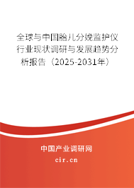 全球與中國胎兒分娩監(jiān)護儀行業(yè)現(xiàn)狀調(diào)研與發(fā)展趨勢分析報告（2025-2031年）