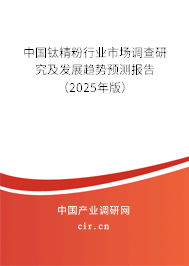 中國鈦精粉行業(yè)市場調查研究及發(fā)展趨勢預測報告（2025年版）