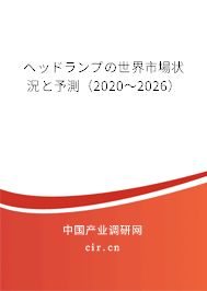 ヘッドランプの世界市場狀況と予測(2020~2026) ヘッドランプの世界市場狀況と予測(2020~2026)