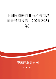 中國(guó)脫扣器行業(yè)分析與市場(chǎng)前景預(yù)測(cè)報(bào)告（2025-2031年）