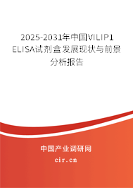 2025-2031年中國VILIP1 ELISA試劑盒發(fā)展現(xiàn)狀與前景分析報告