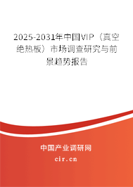 2025-2031年中國VIP（真空絕熱板）市場調查研究與前景趨勢報告