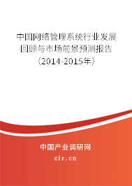中國網(wǎng)絡(luò)管理系統(tǒng)行業(yè)發(fā)展回顧與市場前景預(yù)測報告（2014-2015年）