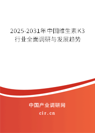 2025-2031年中國維生素K3行業(yè)全面調(diào)研與發(fā)展趨勢