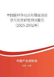 中國(guó)蝸桿傳動(dòng)齒輪箱發(fā)展現(xiàn)狀與前景趨勢(shì)預(yù)測(cè)報(bào)告（2025-2031年）