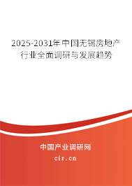 2025-2031年中國無錫房地產行業(yè)全面調研與發(fā)展趨勢
