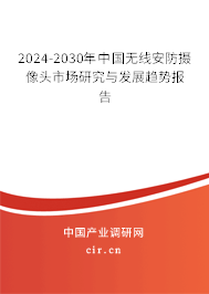 2024-2030年中國無線安防攝像頭市場研究與發(fā)展趨勢報告