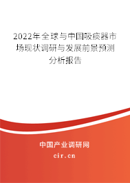 2022年全球與中國吸痰器市場現(xiàn)狀調(diào)研與發(fā)展前景預(yù)測分析報告