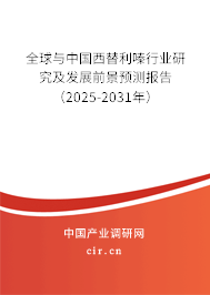 全球與中國西替利嗪行業(yè)研究及發(fā)展前景預(yù)測報(bào)告（2025-2031年）